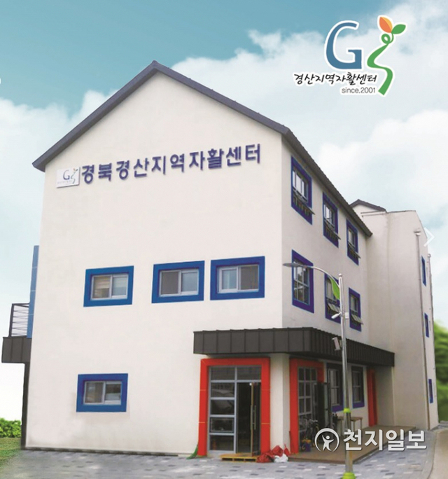 경북경산지역자활센터 전경. (제공: 경산시) ⓒ천지일보 2021.7.6