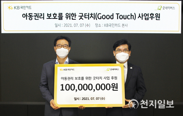 7일 서울 종로구 KB국민카드 본사에서 이동철 KB국민카드 사장(왼쪽)이 김웅철 굿네이버스 사무총장에게 후원금 1억원을 전달하고 있다. (제공: KB국민카드) ⓒ천지일보 2021.7.7