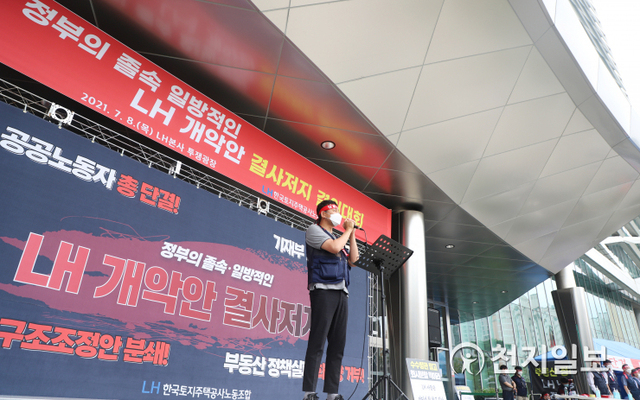 한국토지주택공사(LH) 노조가 8일 진주 경남혁신도시 소재 LH 본사에서 ‘개악안 결사저지 결의대회’를 열고 있다. ⓒ천지일보 2021.7.8