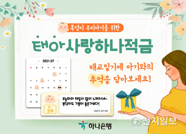 하나은행은 임신 중인 예비 엄마, 예비 아빠를 대상으로 ‘(태아)사랑 하나 적금’을 출시한다. (제공: 하나은행) ⓒ천지일보 2021.7.9