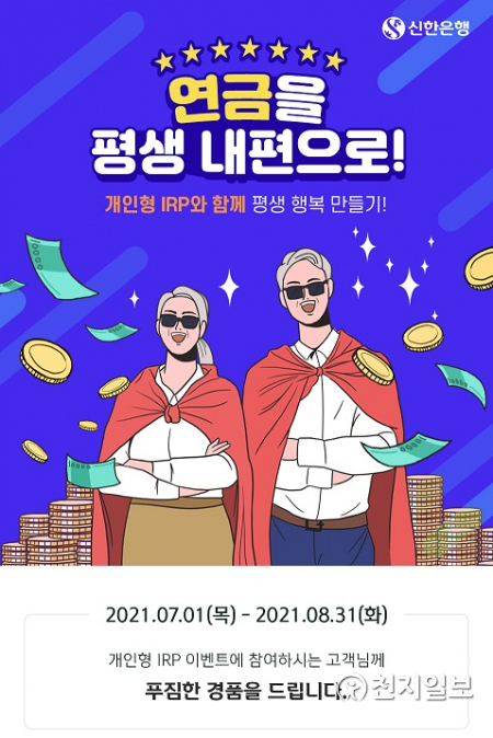 신한은행은 개인형 퇴직연금(IRP) 고객을 대상으로 ‘연금을 평생 내 편으로, 개인형 IRP 이벤트’를 시행한다. (제공: 신한은행) ⓒ천지일보 2021.7.9
