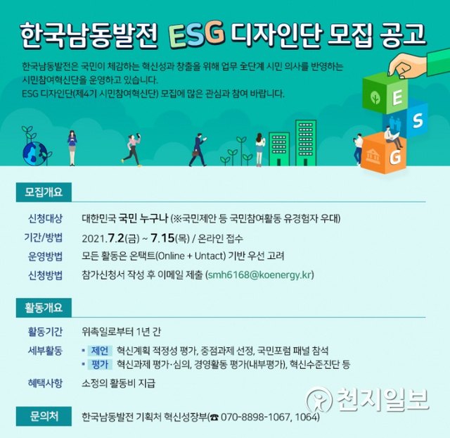 한국남동발전  ‘ESG디자인단(4기 시민참여혁신단)’ 모집 안내 포스터. (제공: 한국남동발전) ⓒ천지일보 2021.7.9