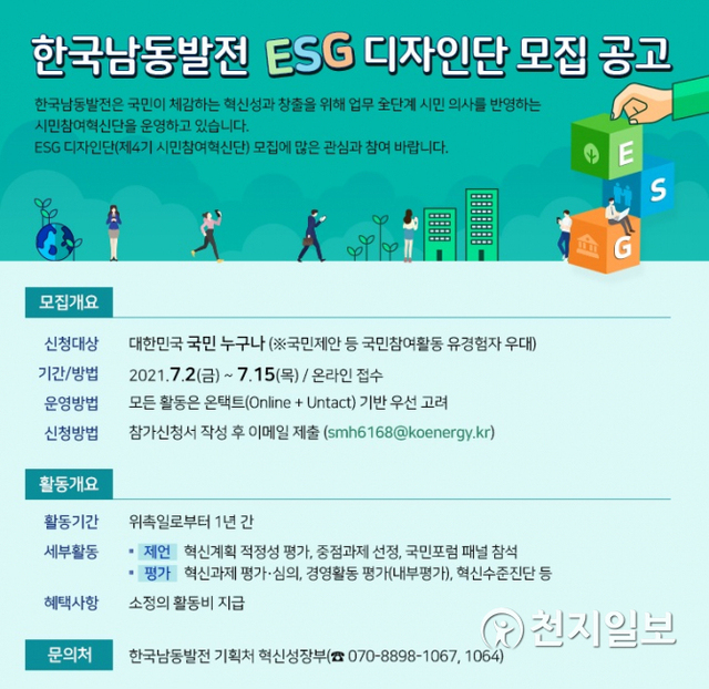 한국남동발전 ‘ESG디자인단(4기 시민참여혁신단)’ 모집 안내 포스터. (제공: 한국남동발전) ⓒ천지일보 2021.7.9