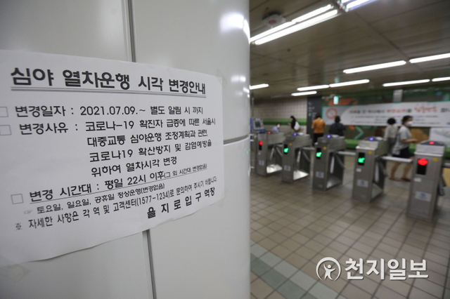 [천지일보=남승우 기자] 밤 10시 이후 지하철 감편이 시작된 9일 오후 서울 중구 을지로입구역에 열차운행 시각 변경 안내문이 부착돼 있다.한편 정부가 발표한 사회적 거리두기 4단계는 최고 단계로 오후 6시 이후로는 2명까지만 모일 수 있다. 밤 10시 이후 지하철, 버스 등 대중교통이 20% 감축 운행된다. 집회와 행사는 전면 금지되고, 결혼식과 장례식에는 친족만 참석할 수 있게 된다. 클럽과 나이트, 헌팅포차는 영업이 중단된다. ⓒ천지일보 2021.7.9