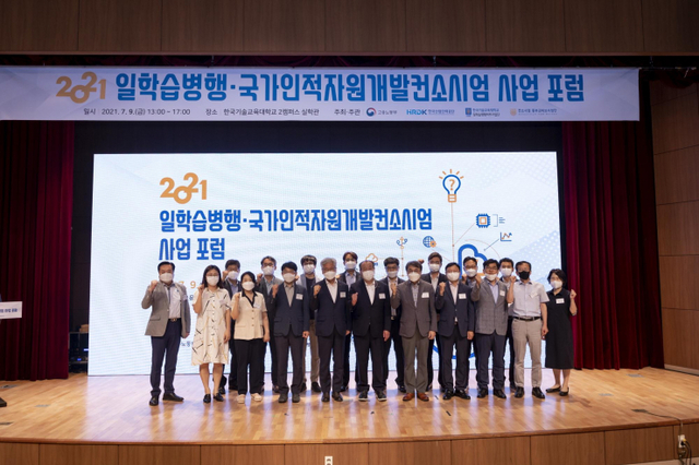 2021년 일학습병행·국가인적자원개발컨소시업 사업 포럼 참가자들이 기념촬영하고 있다. (제공: 한국기술교육대학교) ⓒ천지일보 2021.7.9