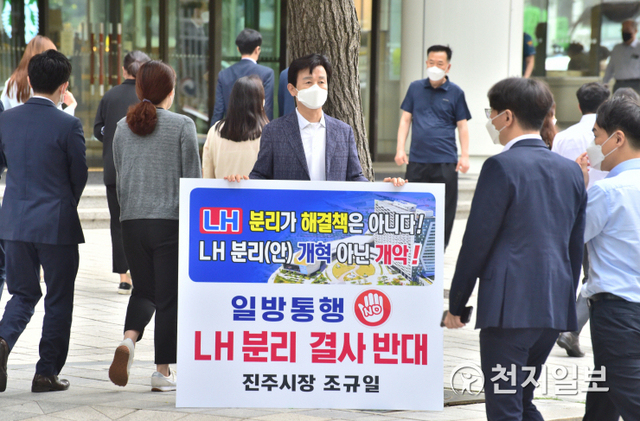 [천지일보 진주=최혜인 기자] 조규일 진주시장이 정부의 한국토지주택공사(LH) 혁신방안이 발표됨에 따라 7일 정부 서울청사 앞에서 이를 강력 규탄하는 1인 시위를 하고 있다.이날 조규일 시장은 “LH 임직원의 부동산 투기라는 원인에 대해 해체라는 전혀 엉뚱한 처방을 내린 정부의 정책 방향을 도저히 이해할 수 없다”며 “재산 내역 공개와 관련 법 정비 등 내·외부 통제를 통한 합리적인 해결책이 있음에도 거듭된 부동산 실책을 덮기 위한 꼼수라는 비난을 피할 수 없을 것”이라고 격분했다.정부는 이날 LH 인력 20% 이상 감축, 공공택지 입지조사 권한 국토교통부로 회수, 시설물성능인증 업무 등 중복 기능 다른 기관 이전 등의 방안을 발표했다. 반면 공공성 훼손 등 각종 논란이 잇따랐던 지주회사 전환 등의 분리안은 추가 의견 수렴을 거치기로 함에 따라 결정이 유보된 상태다. ⓒ천지일보 2021.6.7