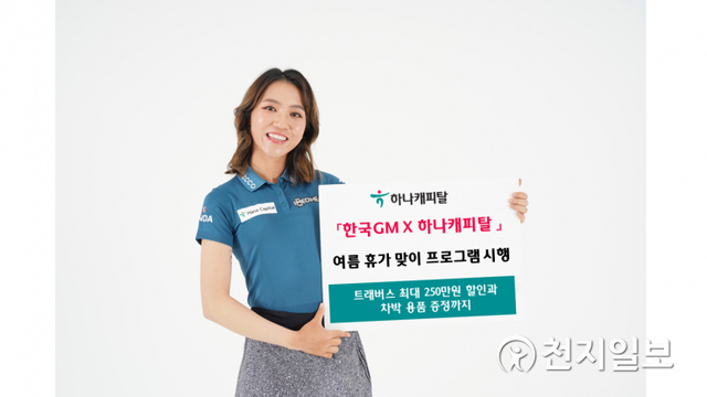 하나캐피탈은 여름 휴가철을 맞아 한국GM과 다양한 차량 구매 할인을 제공한다. (제공: 하나금융그룹) ⓒ천지일보 2021.7.12