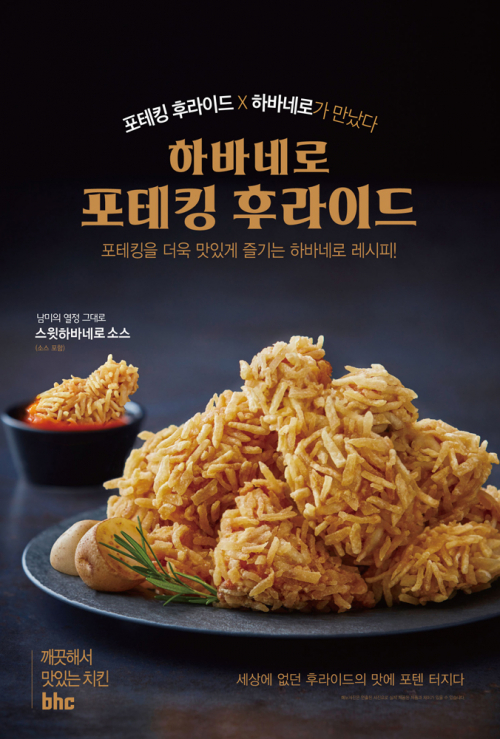 하바네로 포테킹 후라이드. (제공: bhc치킨)