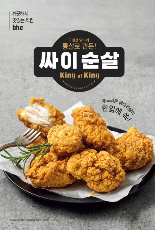 bhc 싸이순살. (제공: bhc치킨)