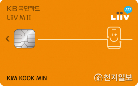 KB국민 리브엠Ⅱ 카드 (제공: KB국민카드) ⓒ천지일보 2021.7.14