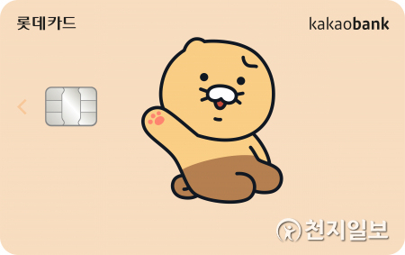 롯데카드와 카카오뱅크는 최대 5% 캐시백 혜택을 제공하는 ‘카카오뱅크 롯데카드’를 출시한다. (제공: 롯데카드) ⓒ천지일보 2021.7.15