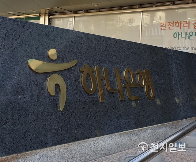 하나은행 ⓒ천지일보DB