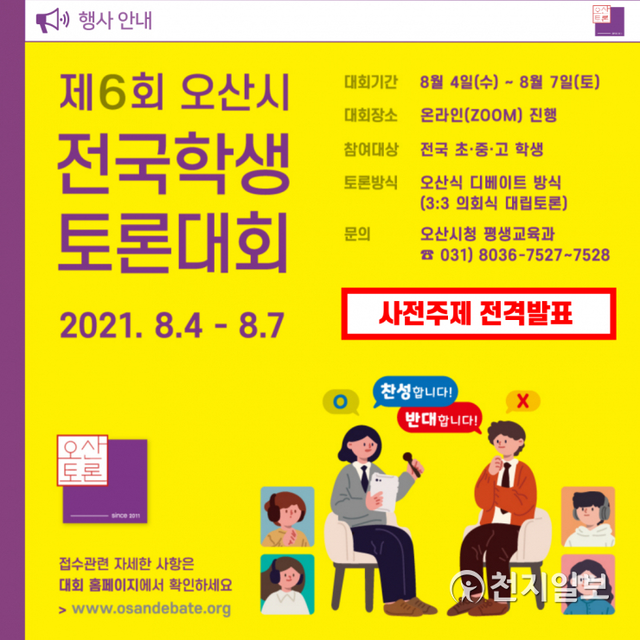 오산시 전국학생토론회대히 포스터.  (제공: 오산시) ⓒ천지일보 2021.7.15