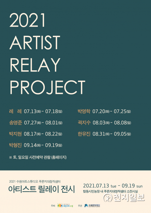 푸른지대창작샘터 아티스트 릴레이전시 포스터. (제공: 수원문화재단) ⓒ천지일보 2021.7.16