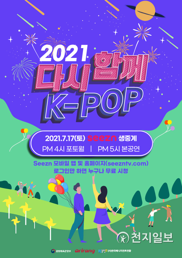 Seezn ‘2021 다시 함께, K-POP 콘서트’ 공식 포스터. (제공: KT) ⓒ천지일보 2021.7.16