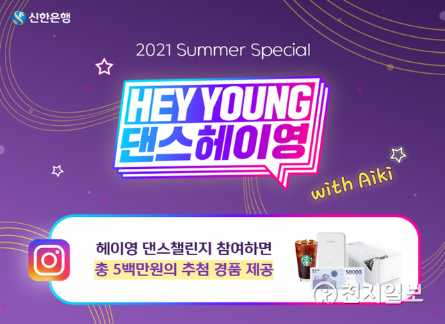 신한은행은 댄스 크리에이터 아이키(Aiki)와 함께 ‘헤이영, 댄스헤이영 챌린지’를 진행한다. (제공: 신한은행) ⓒ천지일보 2021.7.16