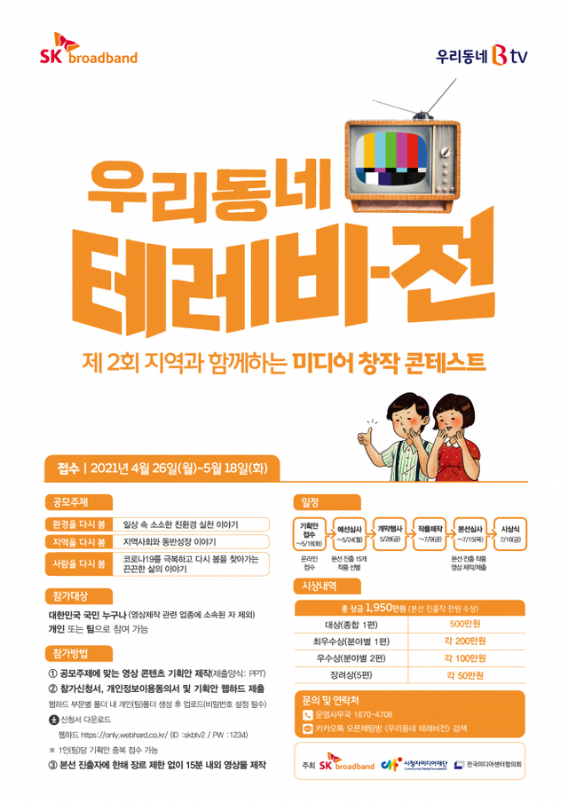 제2회 미디어창작콘테스트 시상식 개최 포스터. (제공: SK브로드밴드)