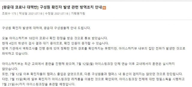 광운대 코로나19 대책위원회 공지사항. (출처: 광운대 홈페이지 캡쳐) ⓒ천지일보 2021.7.19