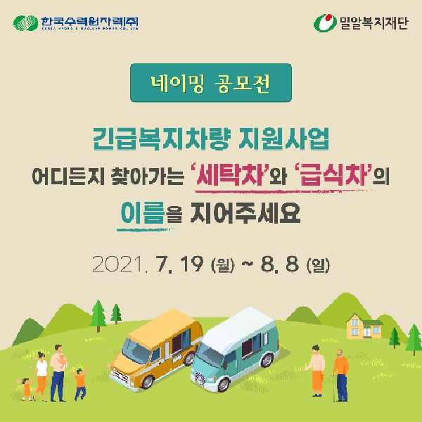7월 19일부터 8월 8일까지 개최되는 긴급복지차량 지원사업 네이밍 공모전 포스터. (제공: 한국수력원자력) ⓒ천지일보 2021.7.19