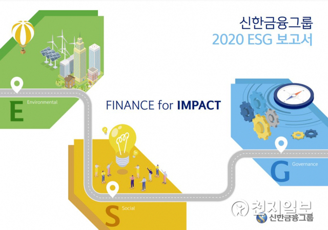 2020 신한금융그룹 ESG보고서. (제공: 신한금융그룹) ⓒ천지일보 2021.7.19