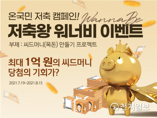 신한은행은 온 국민 저축 캠페인 ‘저축왕 워너비’ 이벤트를 실시한다. (제공: 신한은행) ⓒ천지일보 2021.7.19