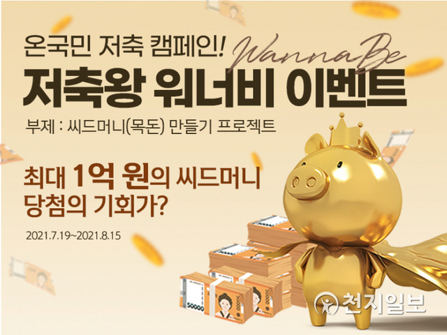 신한은행은 온 국민 저축 캠페인 ‘저축왕 워너비’ 이벤트를 실시한다. (제공: 신한은행) ⓒ천지일보 2021.7.19