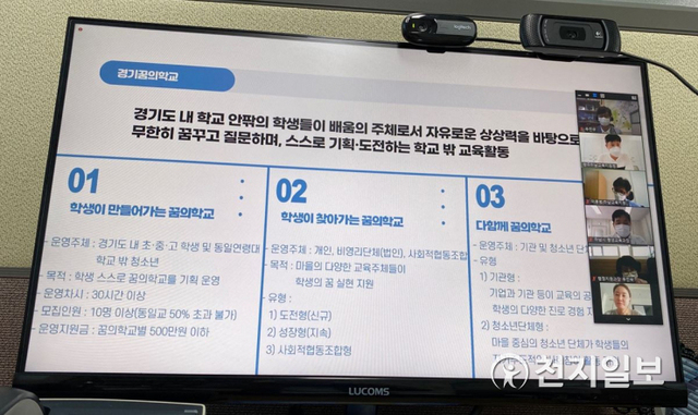 경기꿈의학교 지역운영위원회 영상 회의. (제공: 경기도의회) ⓒ천지일보 2021.7.19