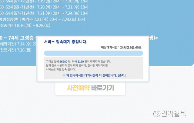 19일 오후 10시 5분 기준 ‘코로나19 예방접종 사전예약’ 홈페이지(ncvr.kdca.go.kr) 상황. ⓒ천지일보 2021.7.19
