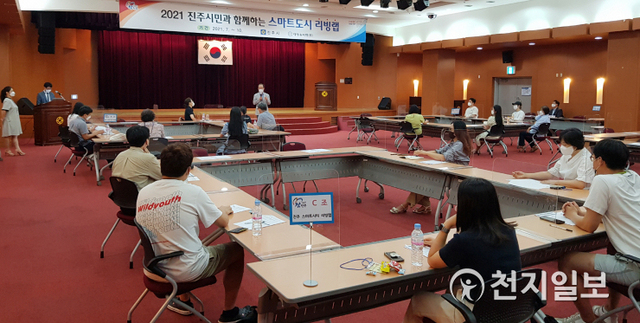 17일 진주시청에서 시민과 함께하는 ‘스마트도시 리빙랩’이 열리고 있다. (제공: 진주시) ⓒ천지일보 2021.7.20