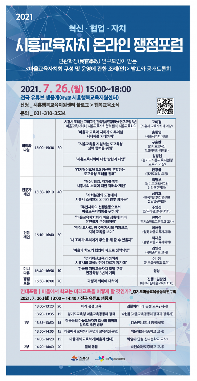 시흥시 ‘2021 시흥교육자치 온라인 쟁점포럼’ 개최 ⓒ천지일보 2021.7.20