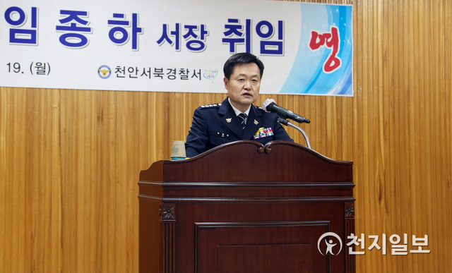 임종하 제65대 천안서북경찰서장이 19일 취임사를 하고 있다. (제공: 천안서북경찰서) ⓒ천지일보 2021.7.21