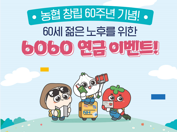 NH투자증권, 6060 이벤트. (제공: NH투자증권) ⓒ천지일보 2021.7.21