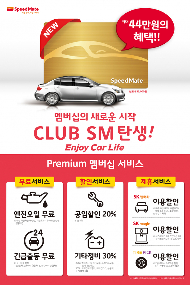 자동차 종합 관리 브랜드 스피드메이트가 선보인 차량 관리 멤버십 ‘클럽 SM(CLUB SM)’ 안내 포스터. (제공: SK네트웍스)