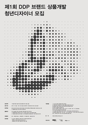 제1회 DDP 브랜드 상품개발 청년 디자이너 모집 포스터. (제공: 서울시) ⓒ천지일보 2021.7.22