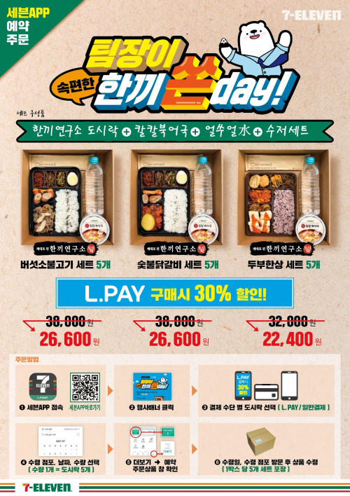‘팀장이 한끼 쏜 데이’ 모바일앱 이벤트 이미지. (제공: 세븐일레븐)