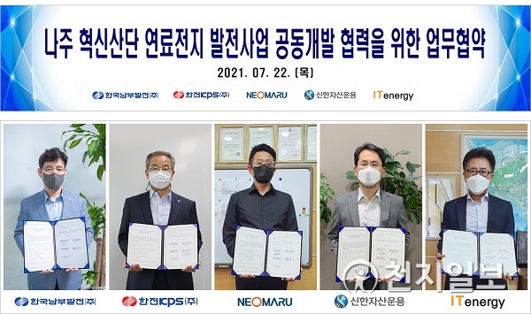 함형봉 남부발전 수소융합처장·조영래 한전KPS 신사업본부장·고순석 네오마루 대표이사·이호준 신한자산운용 인프라운용센터장·김기성 아이티에너지 대표이사 등이 비대면 온라인 업무협약을 체결 후 기념촬영을 하고 있다. (제공: 남부발전) ⓒ천지일보 2021.7.22