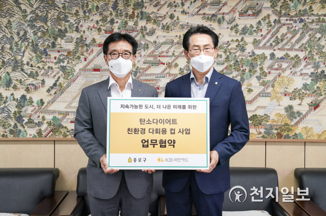 지난 22일 서울 종로구청에서 이동철 KB국민카드 사장(왼쪽)과 김영종 종로구청장이 ‘탄소다이어트 친환경 다회용컵 사업’ 협약 기념촬영을 하고 있다. (제공: KB국민카드) ⓒ천지일보 2021.7.23