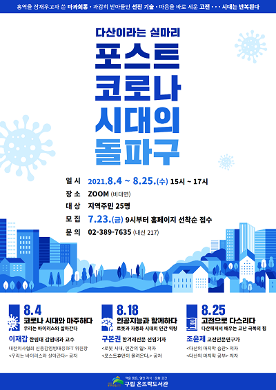 2021년 실천하는 인문학 포스터. (제공: 서울 은평구립 은뜨락도서관) ⓒ천지일보 2021.7.23