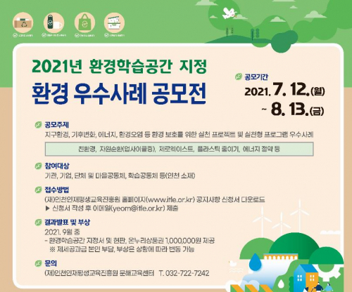 인천시민사이버교육센터 신규 가입 이벤트 진행 및 환경 우수사례 공모 포스터 (제공: 인천시청) ⓒ천지일보 2021.7.23