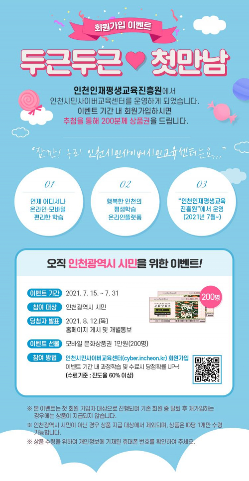 인천시민사이버교육센터 신규 가입 이벤트 진행  포스터 (제공: 인천시청) ⓒ천지일보 2021.7.23