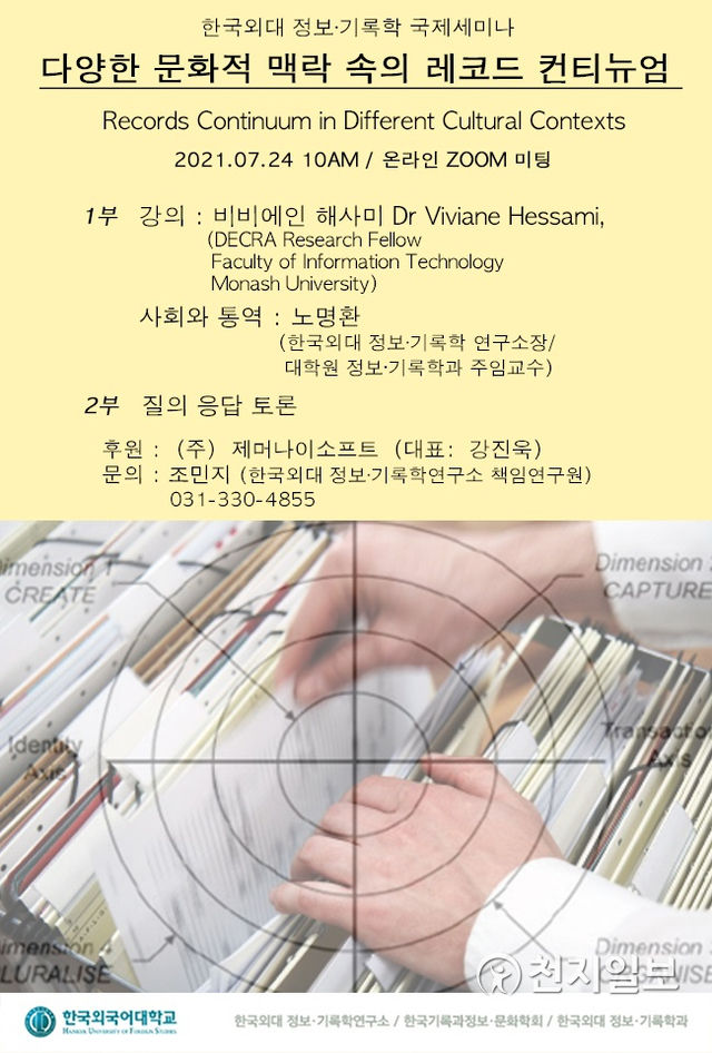 한국외대 정보·기록학연구소, 국제 세미나 개최 안내 포스터. (제공: 한국외국어대학교) ⓒ천지일보 2021.7.23