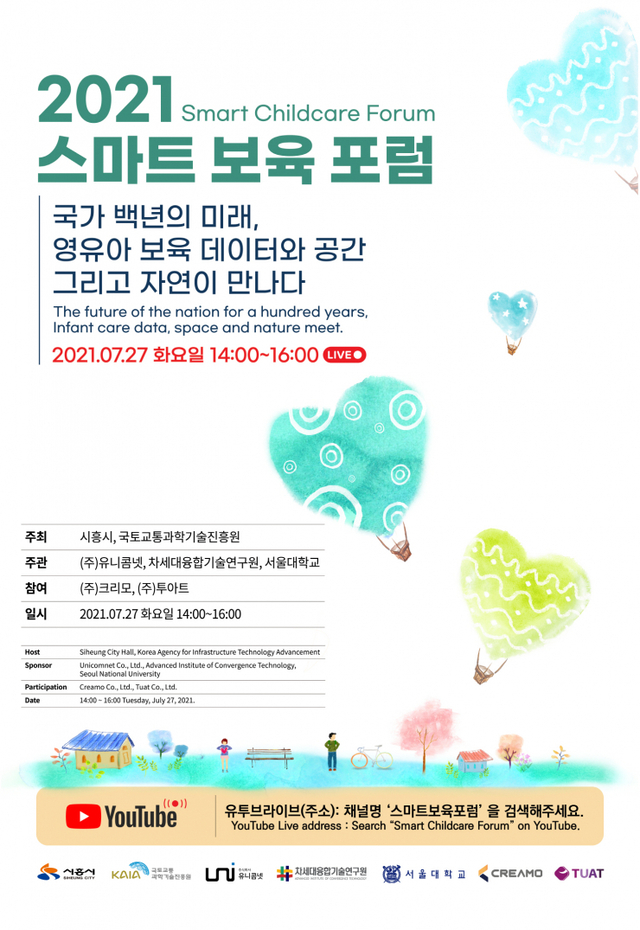 스마트 보육 포럼 포스터. (제공: 시흥시청) ⓒ천지일보 2021.7.26