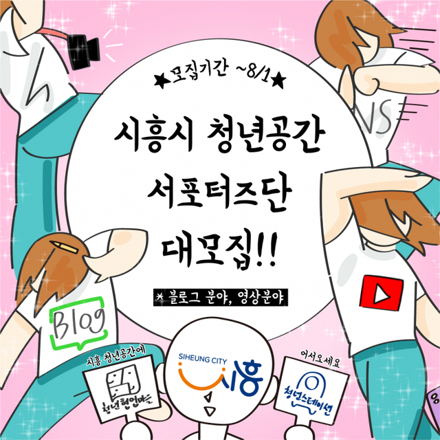 시흥시 청년공간 서포터즈단 참여자 모집 포스터. (제공: 시흥시청) ⓒ천지일보 2021.7.26