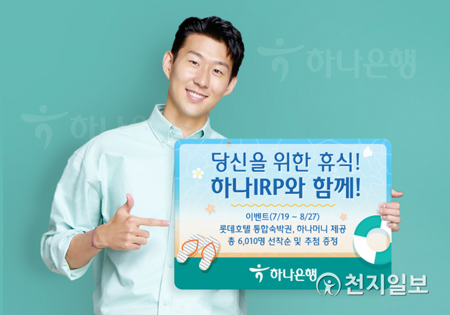 하나은행은 개인형 IRP 고객을 대상으로 ‘당신을 위한 휴식! 하나 IRP와 함께!’ 이벤트를 실시한다. (제공: 하나은행) ⓒ천지일보 2021.7.26