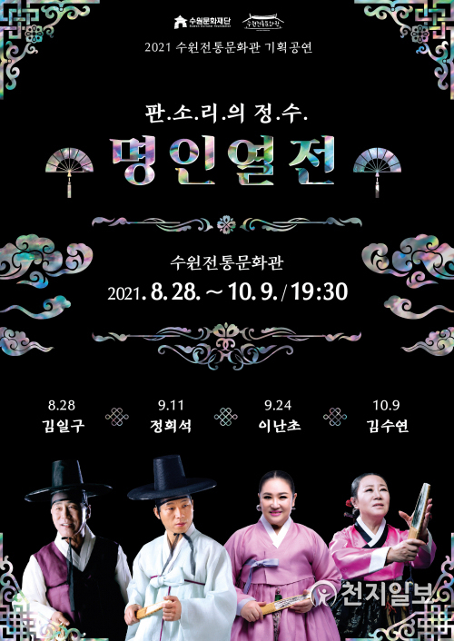 ‘명인열전’ 포스터. (제공: 수원문화재단) ⓒ천지일보 2021.7.26