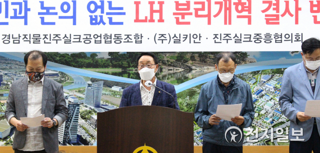 [천지일보 진주=최혜인 기자] 26일 진주시청 브리핑룸에서 경남직물진주실크공업협동조합과 ㈜실키안, 진주실크중흥협의회가 정부 LH 개혁안 반대 성명을 발표하고 있다.이들은 “LH는 지난 2015년 진주의 경남혁신도시로 이전한 이래 2조원에 달하는 지역개발사업 추진과 1500억원의 지방세 납부, 700여명의 지역인재 채용을 통해 낙후된 서부경남 발전을 선도해왔다”며 “지역민과 논의 없는 졸속안인 LH 해체 수준의 개혁안을 조속히 철회해달라”고 촉구했다.이어 “해체안 감행은 LH를 중심으로 조성된 지역경제 인프라의 붕괴와 지역 인재 채용 축소로 이어져 혁신도시, 나아가 지역 경제의 근간을 흔들고 LH 입사를 꿈꾸던 청년들의 희망도 무참히 짓밟는 일”이라며 “지역균형발전을 실현하고 청년들의 미래를 위해서라도 LH 조직 혁신안은 올바른 방향으로 재정비돼야 한다”고 강조했다. ⓒ천지일보 2021.7.26