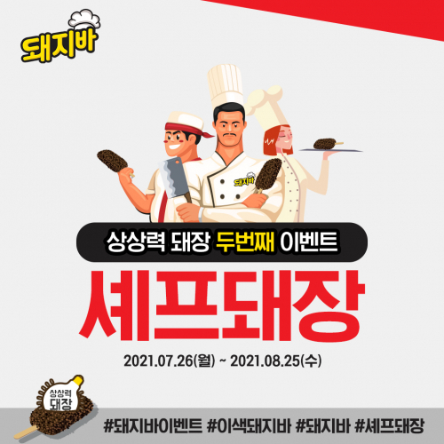 돼지바 신제품 공모전 ‘셰프 돼장’ 이미지. (제공: 롯데푸드)