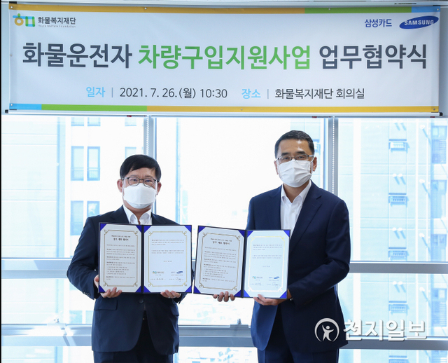 지난 26일 삼성카드 장재찬 본부장(오른쪽), 화물복지재단 조한권 사무처장이 서울시 역삼동 화물재단빌딩에서 화물운전자 차량구입 지원사업과 관련한 업무 협약을 체결하고 있다. (제공: 삼성카드) ⓒ천지일보 2021.7.27