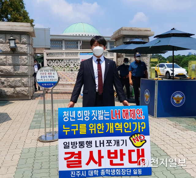 [천지일보 진주=최혜인 기자] 진주지역 4개 대학 총학생회장단이 28일 서울 국회 앞에서 지난달 조규일 시장을 시작으로 각계에서 이어오는 ‘LH 해체 반대 상경 1인 시위’에 동참해 지역 청년들의 목소리를 반영한 혁신안을 만들어 줄 것을 요구하고 있다.이날 정부에서는 LH 혁신안과 관련해 조직 분리를 전제로 ‘LH 조직 개편안 공청회’가 열린 가운데 총학생회장단은 지역민의 의견과 청년·대학생의 의견을 무시한 채 개편이 진행되는 것에 대한 부당성을 피력했다.이들은 “LH 구조조정으로 신규 채용이 중단됐고 그로 인해 입사를 준비하던 청년들은 꿈과 희망을 이어가지 못하게 됐다. 이번 일로 가장 피해를 보는 건 결국 대학생들”이라며 “진주의 경남혁신도시 조성부터 청년들의 희망으로 자리 잡은 LH를 정부의 일방적인 결정으로 해체하는 것은 부당하다”고 강조했다. ⓒ천지일보 2021.7.28