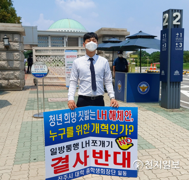 [천지일보 진주=최혜인 기자] 진주지역 4개 대학 총학생회장단이 28일 서울 국회 앞에서 지난달 조규일 시장을 시작으로 각계에서 이어오는 ‘LH 해체 반대 상경 1인 시위’에 동참해 지역 청년들의 목소리를 반영한 혁신안을 만들어 줄 것을 요구하고 있다.이날 정부에서는 LH 혁신안과 관련해 조직 분리를 전제로 ‘LH 조직 개편안 공청회’가 열린 가운데 총학생회장단은 지역민의 의견과 청년·대학생의 의견을 무시한 채 개편이 진행되는 것에 대한 부당성을 피력했다.이들은 “LH 구조조정으로 신규 채용이 중단됐고 그로 인해 입사를 준비하던 청년들은 꿈과 희망을 이어가지 못하게 됐다. 이번 일로 가장 피해를 보는 건 결국 대학생들”이라며 “진주의 경남혁신도시 조성부터 청년들의 희망으로 자리 잡은 LH를 정부의 일방적인 결정으로 해체하는 것은 부당하다”고 강조했다. ⓒ천지일보 2021.7.28